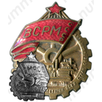 Знак «ВСРМ. Всесоюзный союз рабочих машиностроительной промышленности»