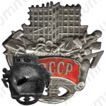 Знак «ВССР. Всесоюзный союз строительных рабочих»