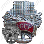 Знак «ВССР. Всесоюзный союз строительных рабочих»