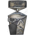 Знак «За активную работу КТ Поиск. 1963. Альпинизм»