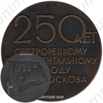 Настольная медаль «250 лет сестрорецкому инструментальному заводу им. С.П. Воскова (1721-1971)»