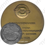 Настольная медаль «75 лет Ленинградской междугородной телефонной станции»