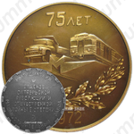 Настольная медаль «75 лет мытищинскому машиностроительному заводу»