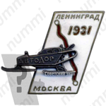 Знак «АВТОДОР. «Аэросанный пробег Ленинград — Москва»»