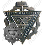 Знак «Бойцу пятилетки промысловой кооперации»