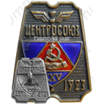 Знак к 25-летию Центросоюза СССР 