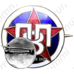 Знак опытно-показательной площадки Всеобуча (ОППВ) 