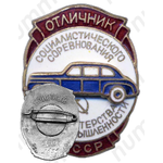 Знак «Отличник социалистического соревнования Министерство автопромышленности»
