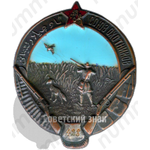 Знак «Союз охотников Узбекской ССР»