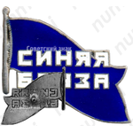 Знак театрального коллектива «Синяя блуза»