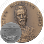 Настольная медаль «100-лет со дня рождения А.П.Чехова»