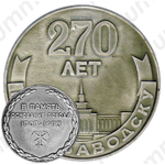 Настольная медаль «270 лет Петрозаводску. В память основания города (1703-1973)»