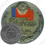 Настольная медаль «50 лет УАССР (Удмуртская Автономная Советская Социалистическая Республика) (1920-1970)»