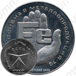 Настольная медаль «Прогрессивная металлопродукция. Министерство черной металлургии СССР»
