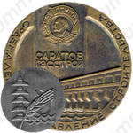 Настольная медаль «Саратов. ГЭССТРОЙ»