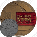 Настольная медаль «Сборная команда СССР. Игры XXIII Олимпиады в Лос-Анджелесе 1984»