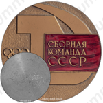 Настольная медаль «Сборная команда СССР на соревнованиях «ДРУЖБА»»