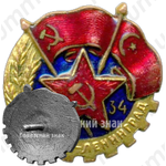 Памятный знак товарищеского матча сборных Турции и Ленинграда. 1934 