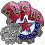 Знак «1 Всесоюзная спартакиада ВЦСПС (Всесоюзный центральный совет профессиональных союзов). 1932»