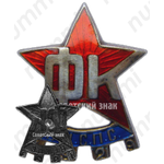 Знак «2 профсоюзный праздник физкультуры ВЦСПС (Всесоюзный центральный совет профессиональных союзов). 1929»