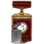 Знак «3-я зимняя спартакиада профсоюзов. Чемпион»