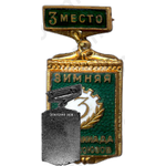 Знак «3-я зимняя спартакиада профсоюзов. Третье место»