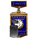 Знак «3-я зимняя спартакиада профсоюзов. Второе место»