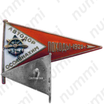 Знак «АВТОДОР-ОСОАВИАХИМ, совместные водно-моторные походы»