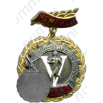 Знак «Чемпион V спартакиады профсоюзов. 1955»