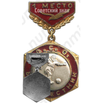 Знак «ДСО (Добровольное Спортивное Общество). Буревестник. Футбол. 1 место»