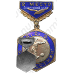 Знак «ДСО (Добровольное Спортивное Общество). Буревестник. Футбол. 2 место»