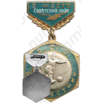 Знак «ДСО (Добровольное Спортивное Общество). Буревестник. Футбол. 3 место»