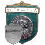 Знак «Эстафета. Спартакиада народов СССР»