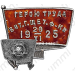 Знак «Герою труда Витебской городской щетинной фабрики»
