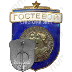 Знак «Гостевой. Спартакиада народов СССР»