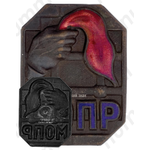 Знак «Международная организация помощи борцам революции. МОПР»