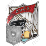 Знак «ОИСВ (Общество исследователей севера)»