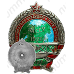 Знак «Открывателю воздушного пути Якутии от ЯкЦИК»