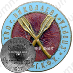 Знак «Первенство города Николаева при ГКФК и спорта (Государственный комитет по физической культуры и спорта). Гребля. 1937»