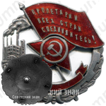 Знак «Пролетарии всех стран, соединяйтесь! Наилучшему ударнику»