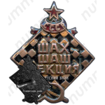 Знак шахматно-шашечной секции СССР 