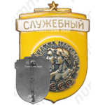 Знак «Служебный. Спартакиада народов СССР»