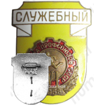 Знак «Служебный. VI спартакиада профсоюзов СССР»