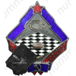 Знак совета шахсекций союзных республик