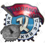 Знак «Спартакиада кировского завода. 1934»