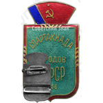 Знак «Спартакиада народов РСФСР. 1956»