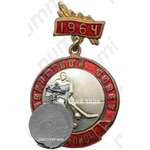 Знак «Спартакиада. Областной совет. Хоккей с шайбой. Чемпион. 1964»