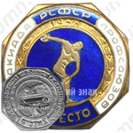 Знак «Спартакиада профсоюзов РСФСР. 2 место»