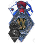 Знак спартакиады посвященной 20-летия РККА, Военно-Морского флота и 15-летия общества «Динамо»
