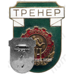 Знак «Тренер. VI спартакиада профсоюзов СССР»